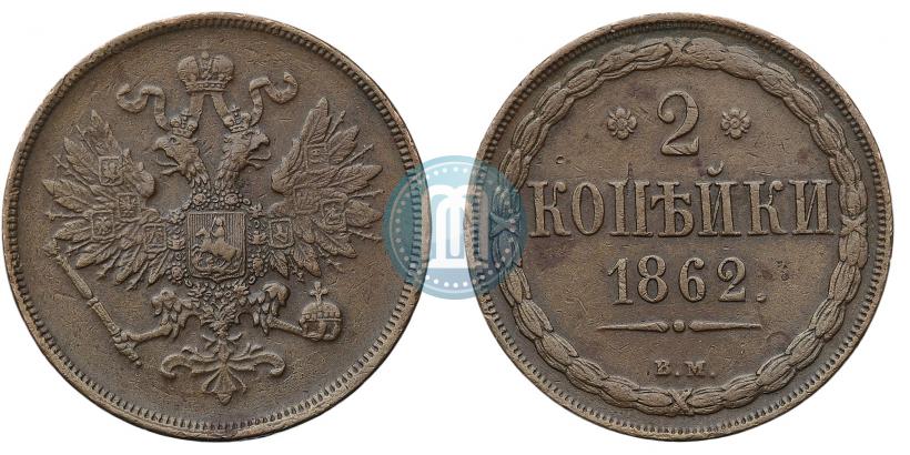 Фото 2 копейки 1862 года ВМ 