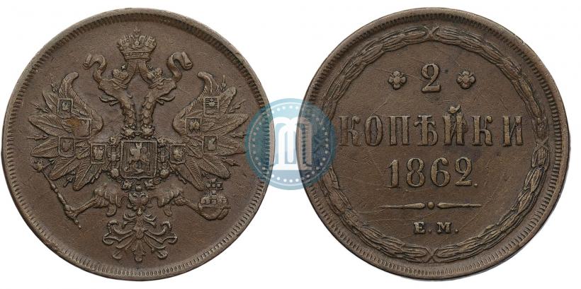 Фото 2 копейки 1862 года ЕМ 