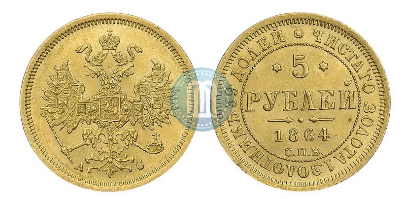 Фото 5 рублей 1864 года СПБ-АС 