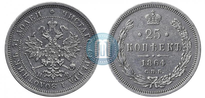 Фото 25 копеек 1864 года СПБ-НФ 