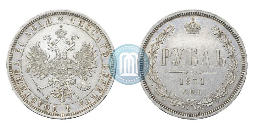 Фото 1 рубль 1871 года СПБ-НІ 