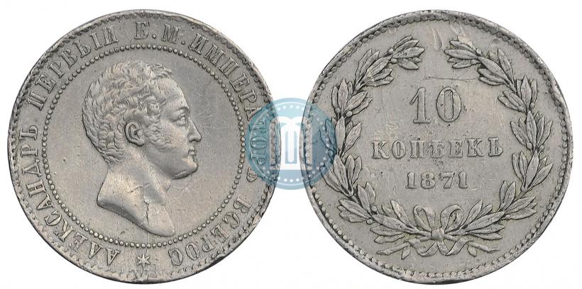 Фото 10 копеек 1871 года  "Пробные"