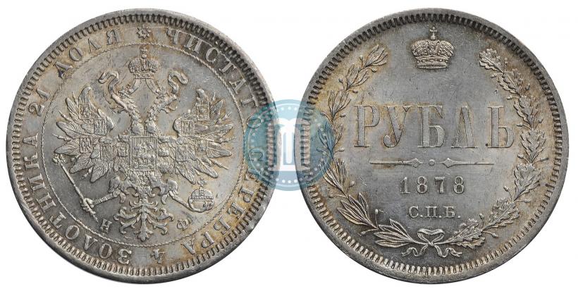 Picture 1 rouble 1878 year СПБ-НФ 