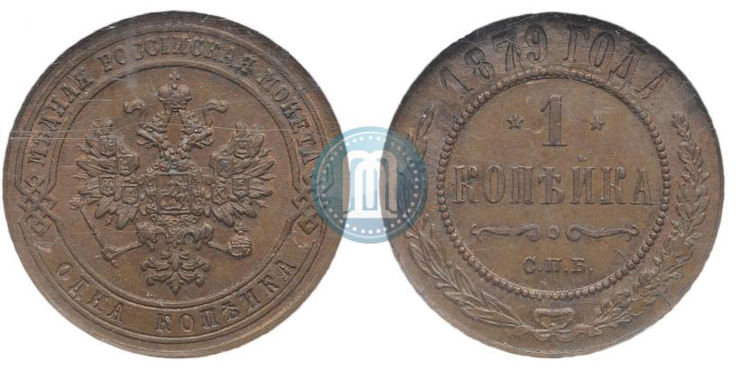Фото 1 копейка 1879 года СПБ 