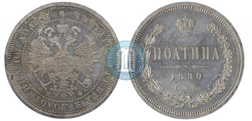 Фото Полтина 1880 года СПБ-НФ 