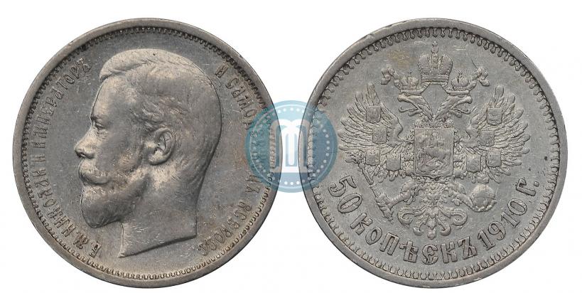 Фото 50 копеек 1910 года (ЭБ) 