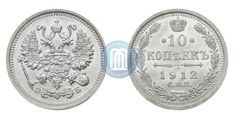 Фото 10 копеек 1912 года СПБ-ЭБ 