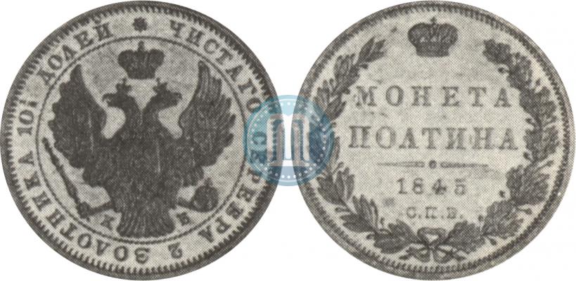 Фото Полтина 1845 года СПБ-КБ 