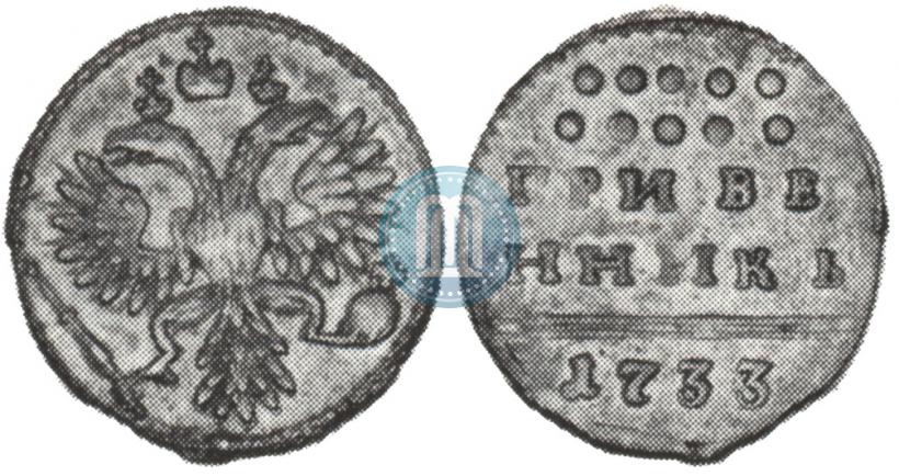 Фото Гривенник 1733 года  