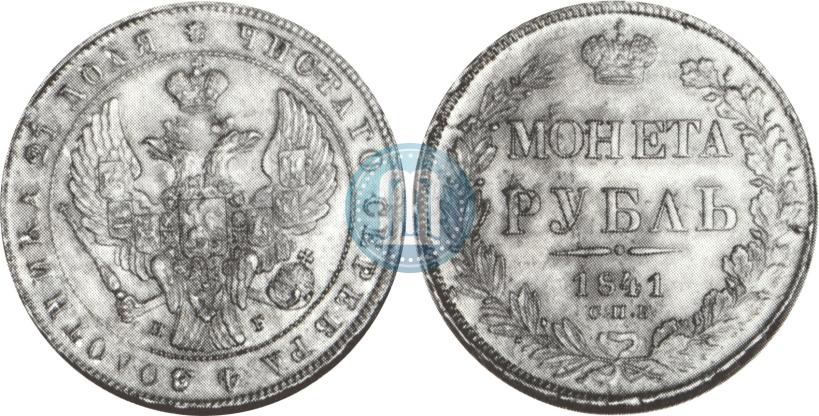 Picture 1 rouble 1841 year СПБ-НГ 