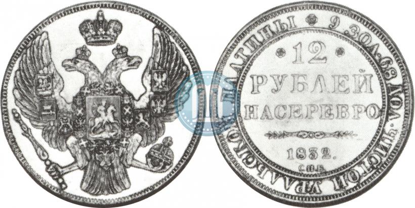 Picture 12 roubles 1832 year СПБ 