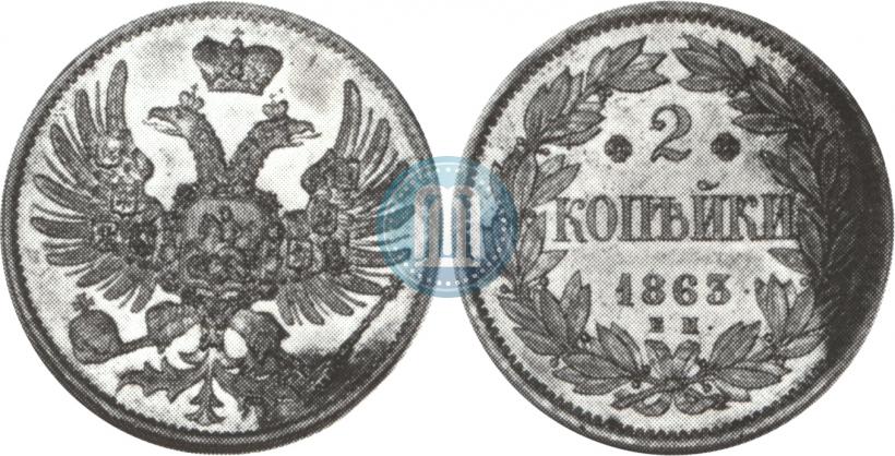 Picture 2 kopecks 1863 year ЕМ "Pattern"