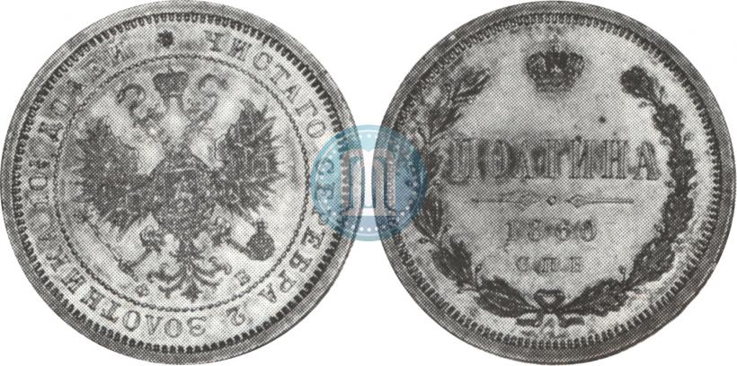 Picture Poltina 1860 year СПБ-ФБ 
