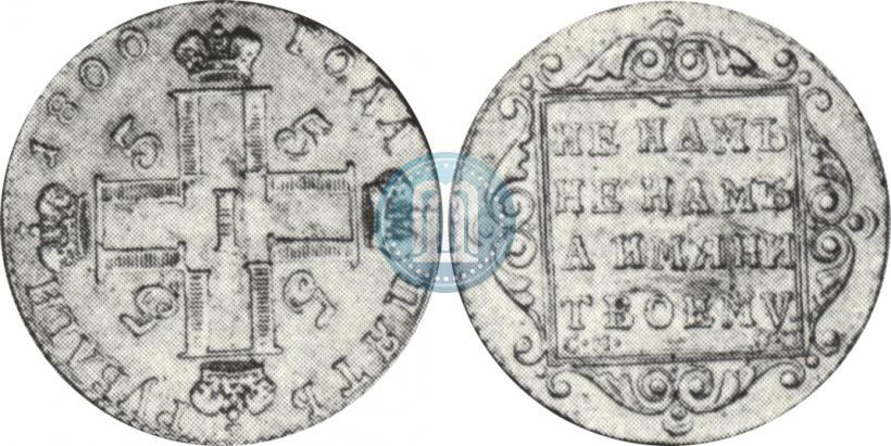 Фото 5 рублей 1800 года СМ-ОМ 