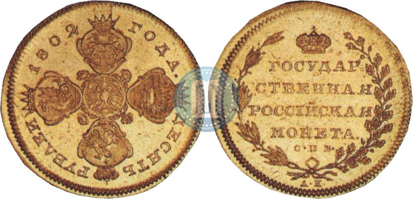 Picture 10 roubles 1802 year СПБ-АИ 