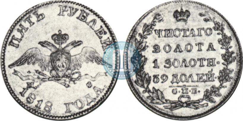 Фото 5 рублей 1818 года СПБ-МФ 