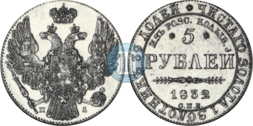 Фото 5 рублей 1832 года СПБ-ПД "В память начала чеканки из золота Колывано-Воскресенских приисков"