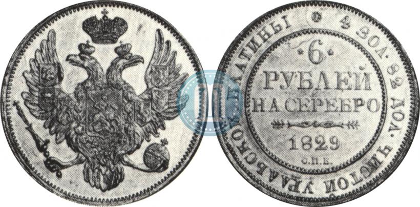 Фото 6 рублей 1829 года СПБ 