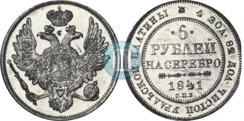 Фото 6 рублей 1841 года СПБ 