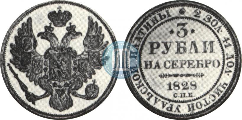 Picture 3 roubles 1828 year СПБ 