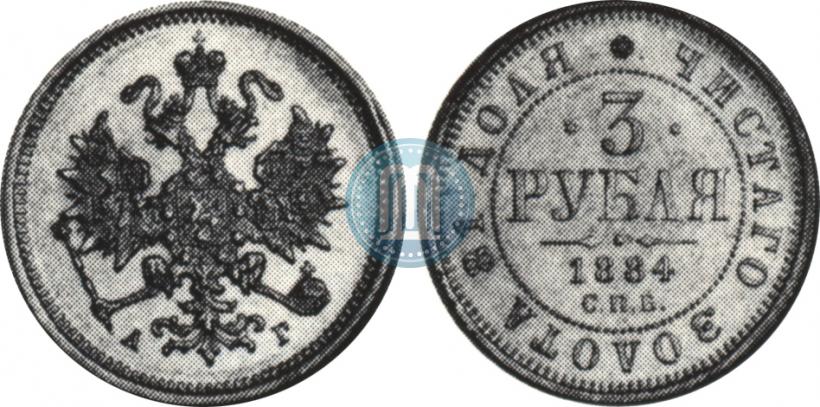 Picture 3 roubles 1884 year СПБ-АГ 