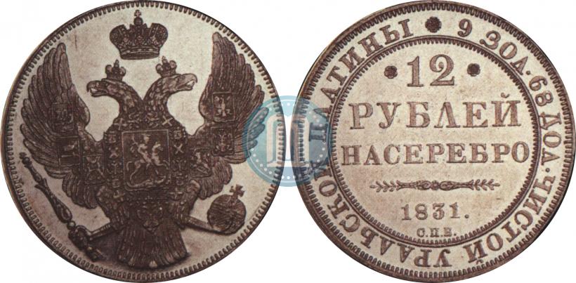 Picture 12 roubles 1831 year СПБ 