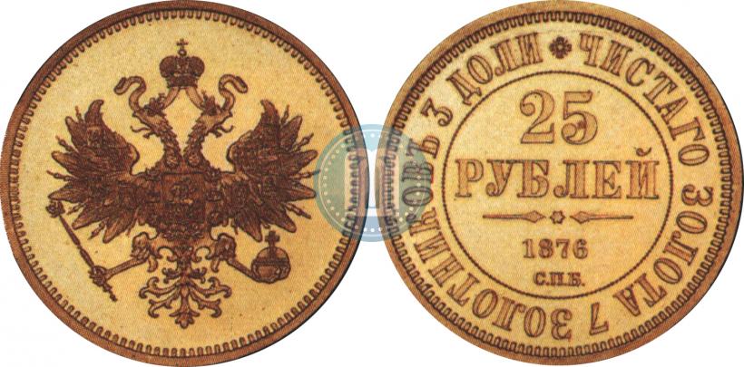 Фото 25 рублей 1876 года СПБ "В память 30-летия Великого Князя Владимира Александровича"