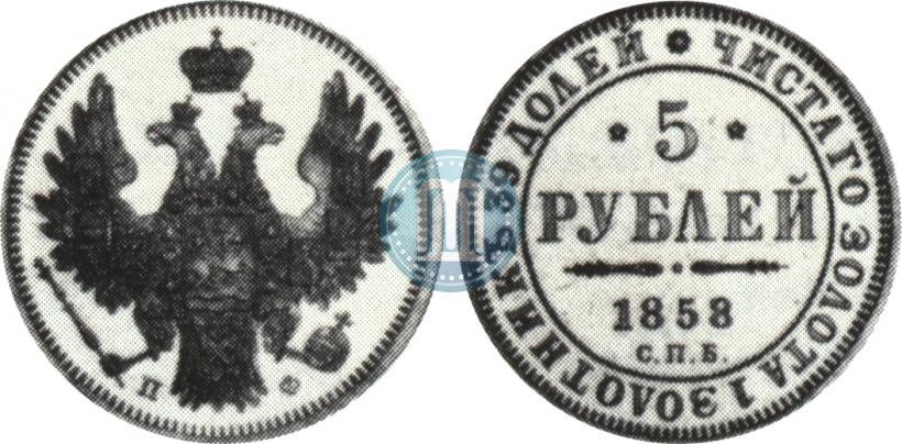 Фото 5 рублей 1858 года СПБ-ПФ 