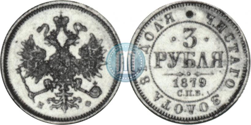 Picture 3 roubles 1879 year СПБ-НФ 
