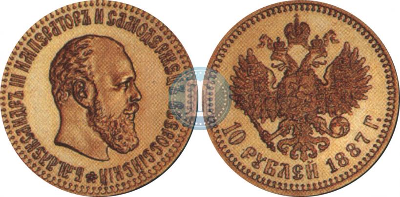 Picture 10 roubles 1887 year (АГ) 