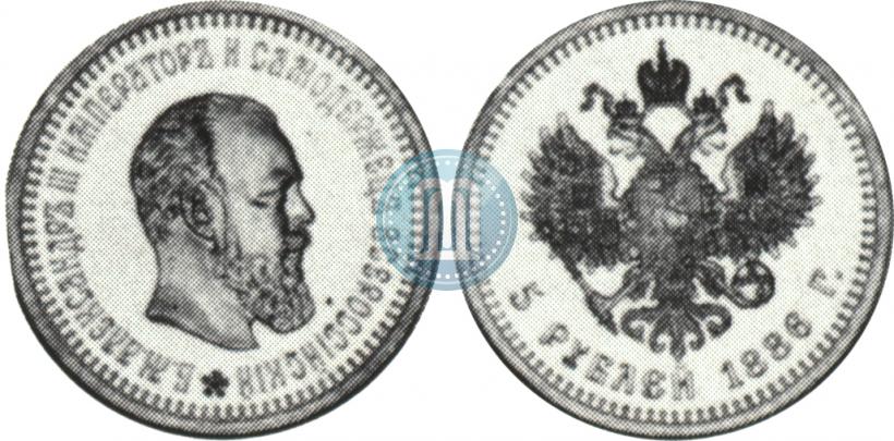 Picture 5 roubles 1886 year (АГ) 