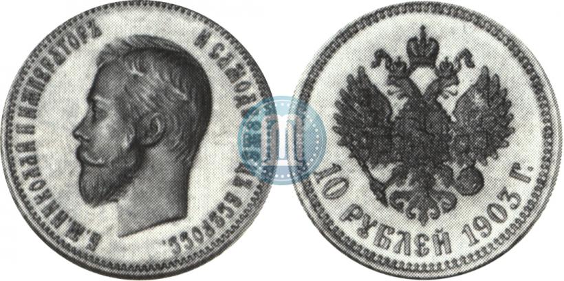 Picture 10 roubles 1903 year (АР) 