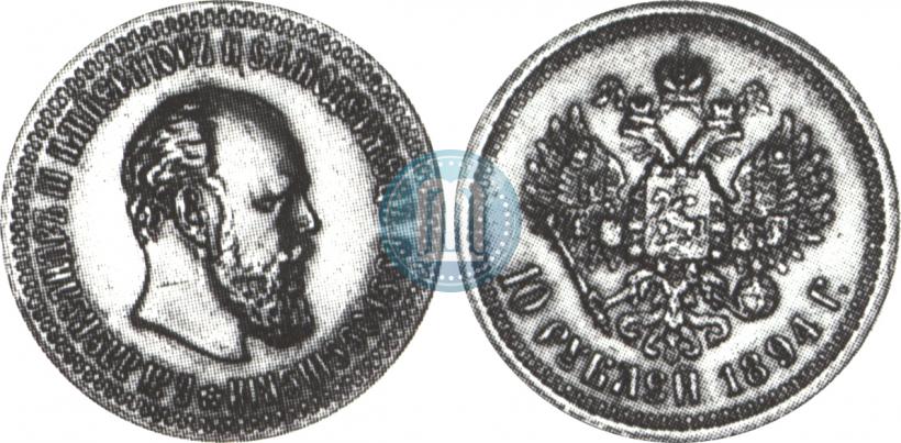 Picture 10 roubles 1894 year (АГ) 