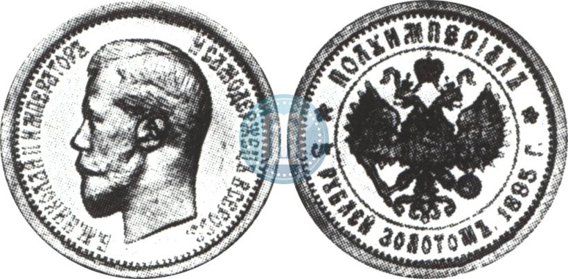 Picture Half-Imperial - 5 roubles 1895 year (АГ) 