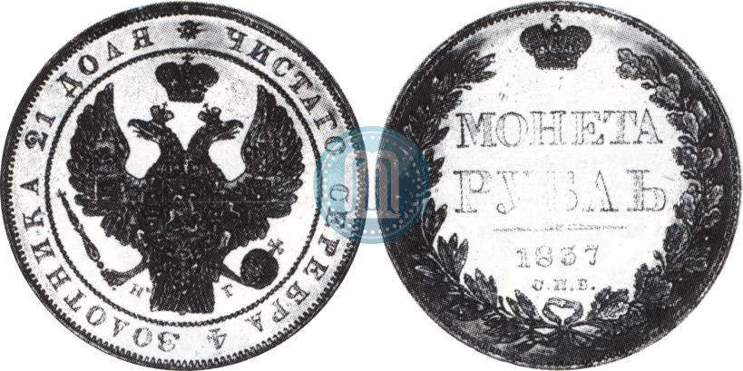 Фото 1 рубль 1837 года СПБ-НГ 