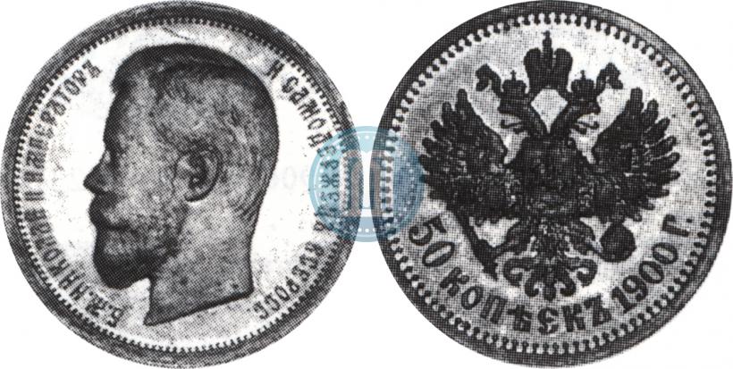 Фото 50 копеек 1900 года (ФЗ) 