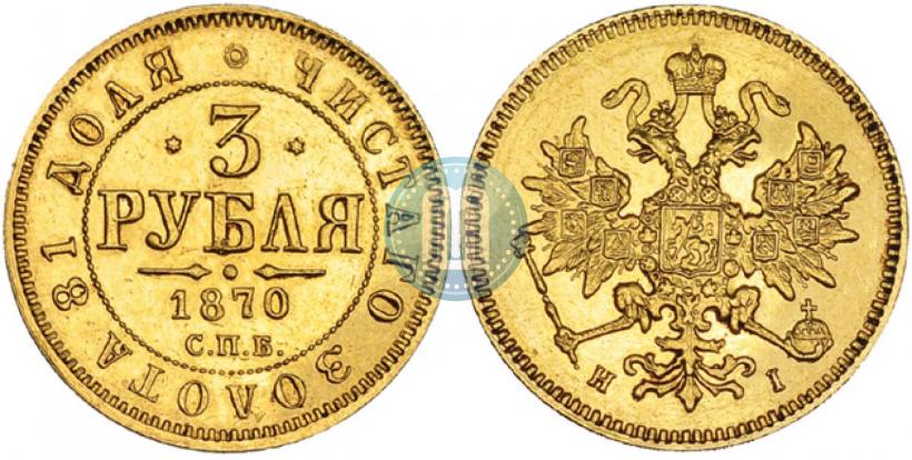 Фото 3 рубля 1870 года СПБ-НІ 