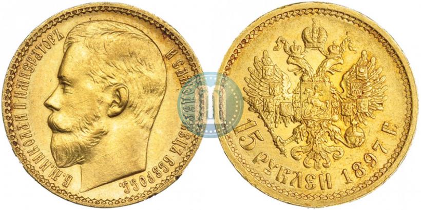 Picture 15 roubles 1897 year (АГ) 
