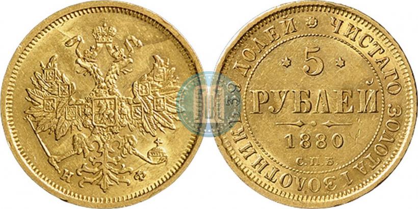 Фото 5 рублей 1880 года СПБ-НФ 