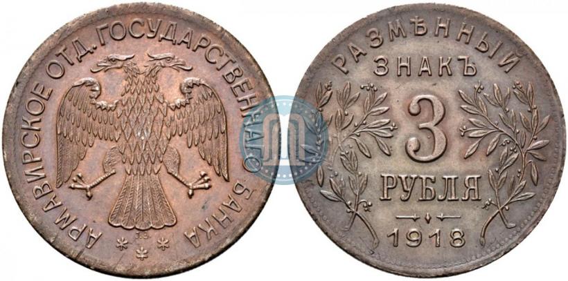 Picture 3 roubles 1918 year IЗ 