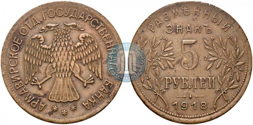 Picture 5 roubles 1918 year IЗ 