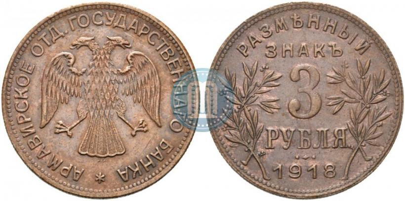 Picture 3 roubles 1918 year IЗ 