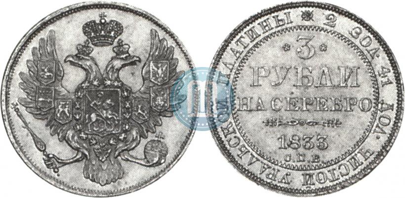 Picture 3 roubles 1833 year СПБ 
