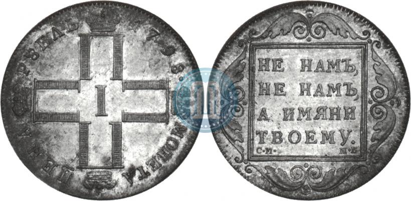 Фото 1 рубль 1798 года СМ-МБ 