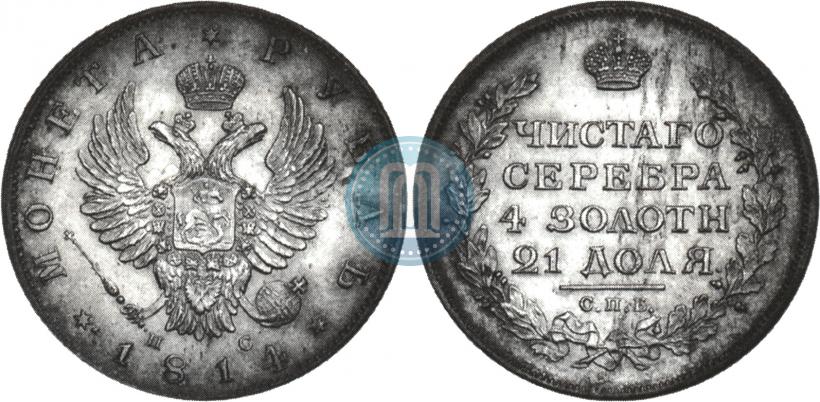 Фото 1 рубль 1814 года СПБ-ПС 