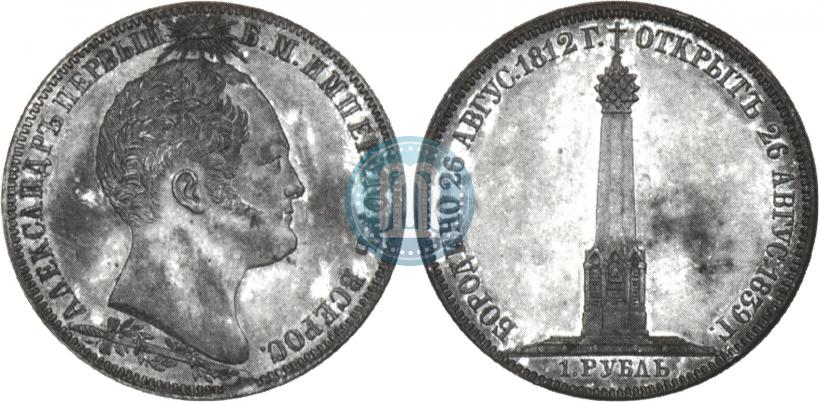 Picture 1 rouble 1839 year Н. CUBE F. "In memory of unveiling of memorial chapel at Borodino field"