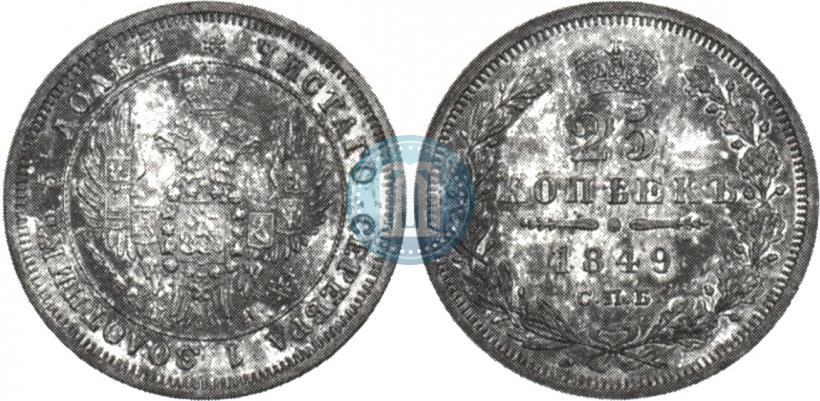 Фото 25 копеек 1849 года СПБ-ПА 
