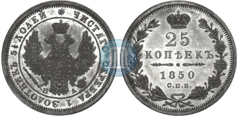 Фото 25 копеек 1850 года СПБ-ПА 
