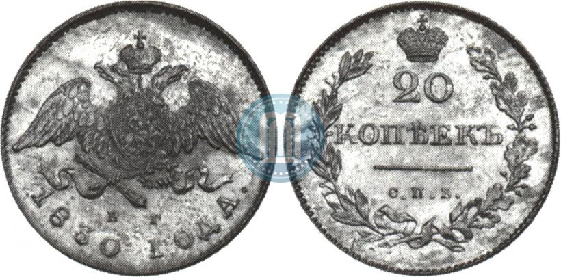 Фото 20 копеек 1830 года СПБ-НГ 
