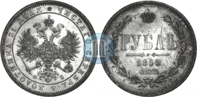 Picture 1 rouble 1859 year СПБ-ФБ 